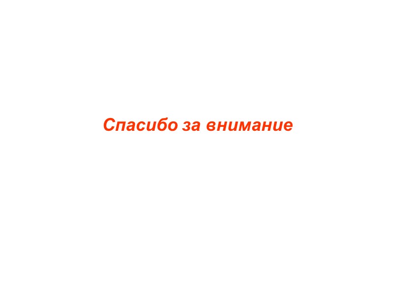 Спасибо за внимание